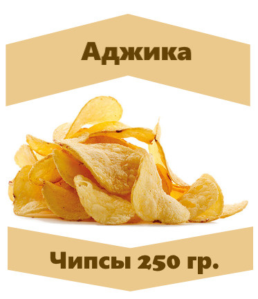 Чипсы из натурального картофеля со вкусом аджики, 250 г #1