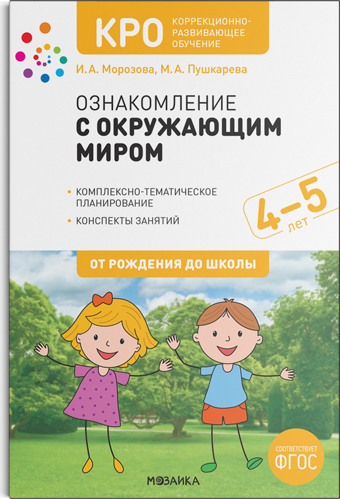 КРО. Ознакомление с окружающим миром. 4-5 лет. Конспекты занятий. ФГОС  #1