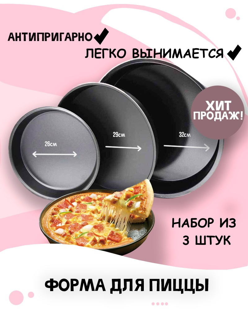 Набор форм для пиццы, набор из 3 форм для выпечки, набор противней для ...