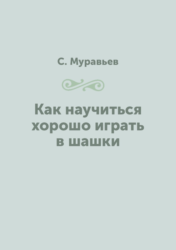 Как научиться играть хорошо
