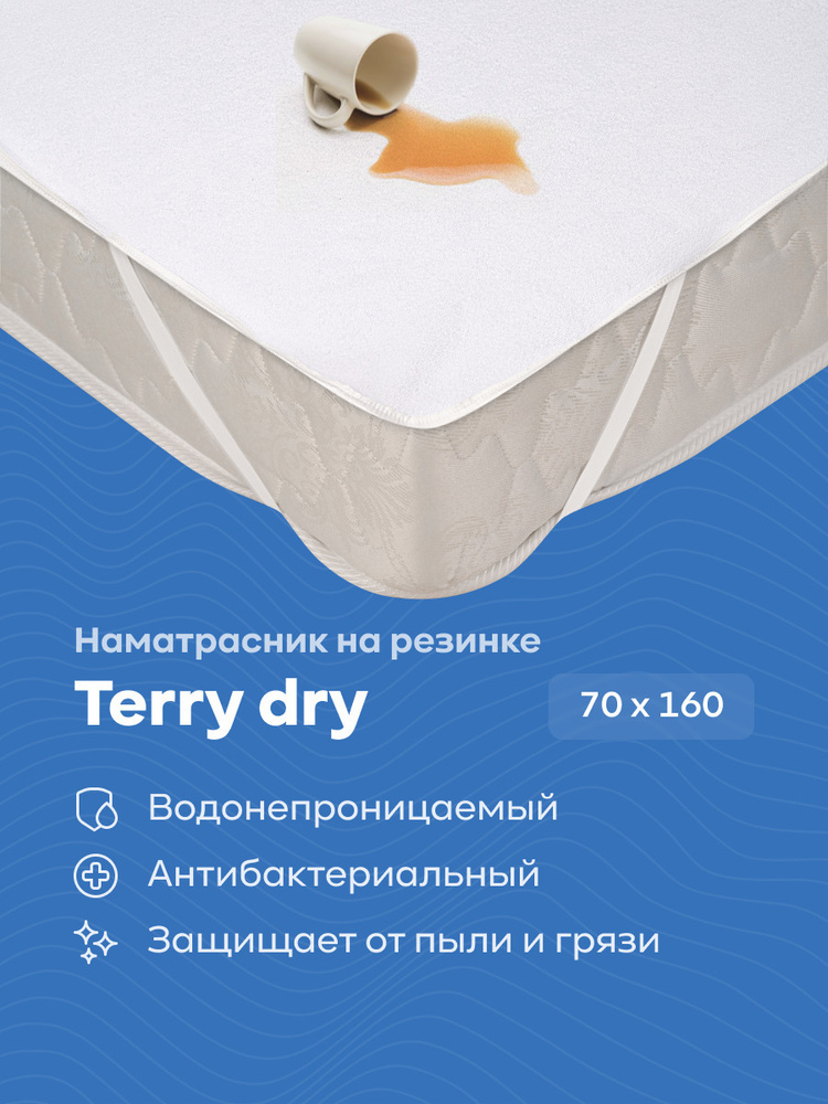 Наматрасник армос terry dry