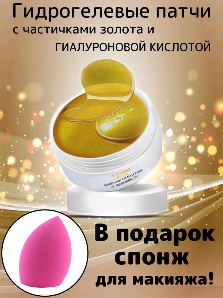 Патчи/Патчи для глаз/Патчи гидрогелевые/Патчи от отеков под глазами ...