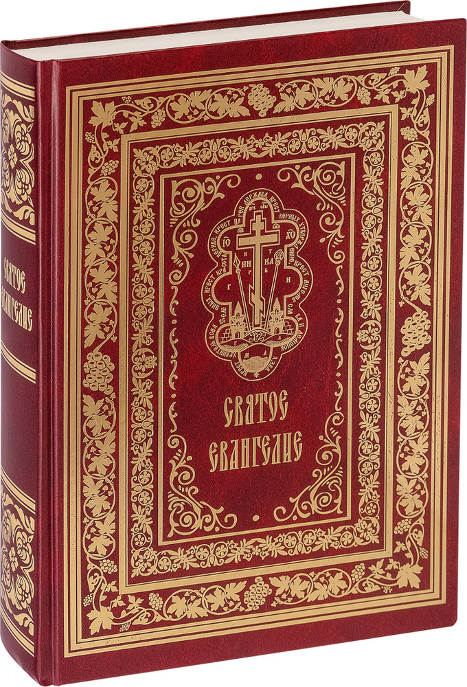 Святое Евангелие (крупным шрифтом для слабовидящих) - купить с ...