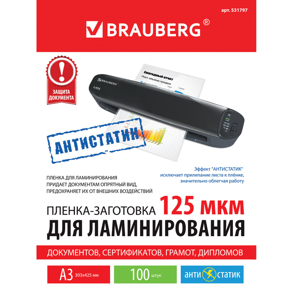 Пленки-заготовки для ламинирования Brauberg антистатик, большого формата А3, комплект 100 шт, 125 мкм #1