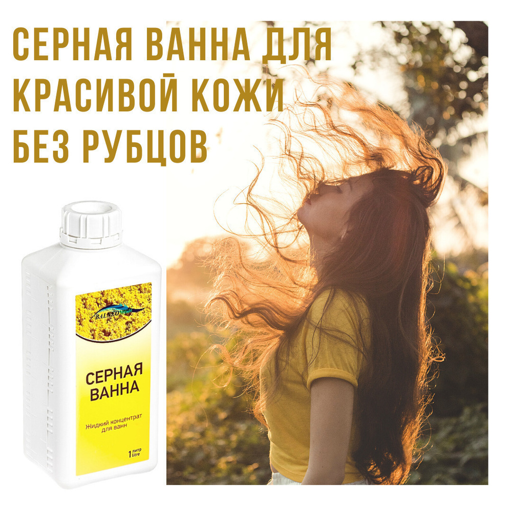 Серная ванна БАЛЬНЕОМЕД жидкий концентрат для ванн — купить в интернет ...