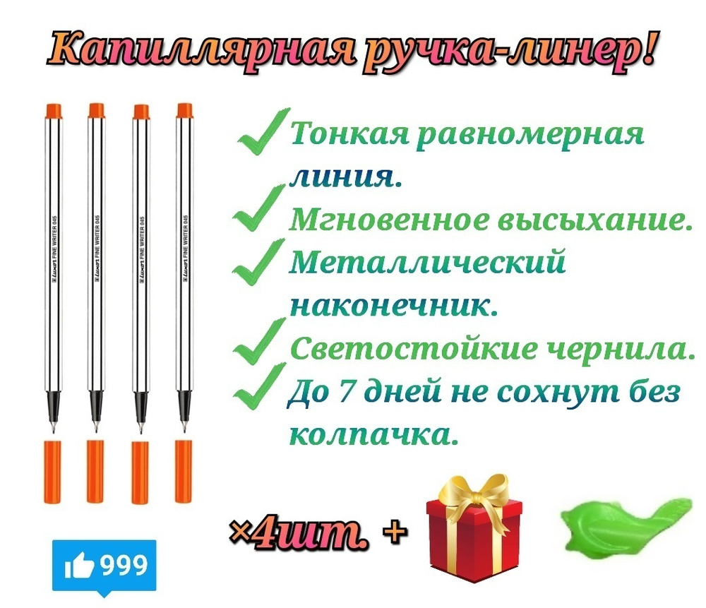 Капиллярная ручка - ЛИНЕР Luxor "Fine Writer 045" оранжевая, 0,8мм ( 4 шт. ) + ПОДАРОК эргономическая #1