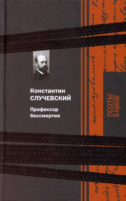 Профессор бессмертия | Случевский Константин Константинович  #1