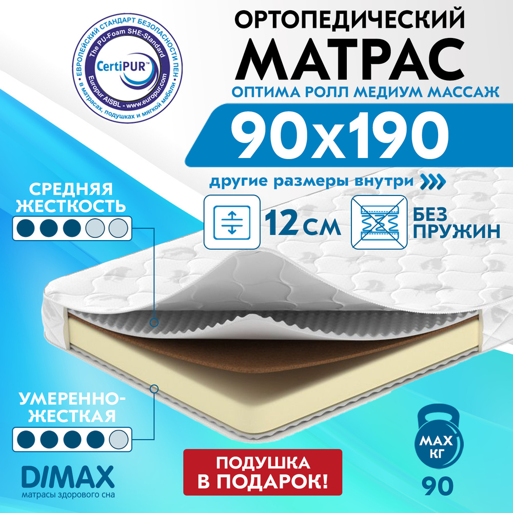 Матрас dimax оптима ролл медиум массаж