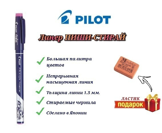 Ручка стираемая PILOT FriXion Fineliner, розовая + Подарок ластик Koh-I-Noor "Mondeluz" 80.  #1