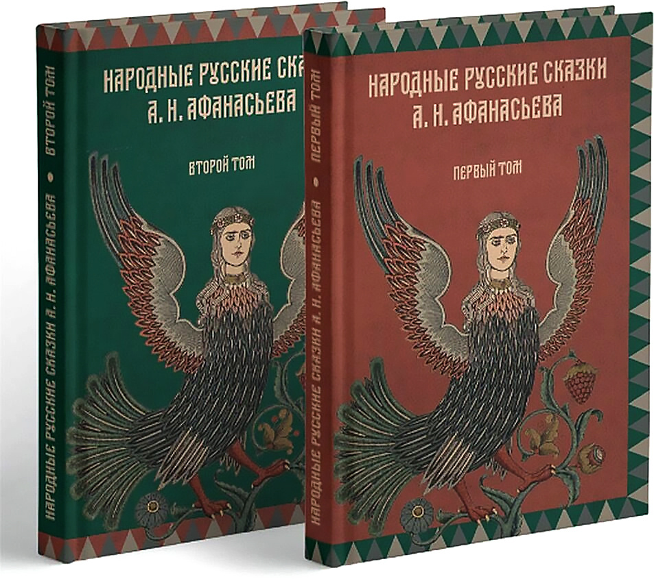 Народные русские сказки А.Н. Афанасьева. Комплект из 2-х томов | Афанасьев  Александр Николаевич - купить с доставкой по выгодным ценам в  интернет-магазине OZON (242709281)