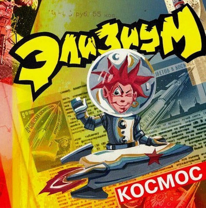 Элизиум - Космос (CD) #1