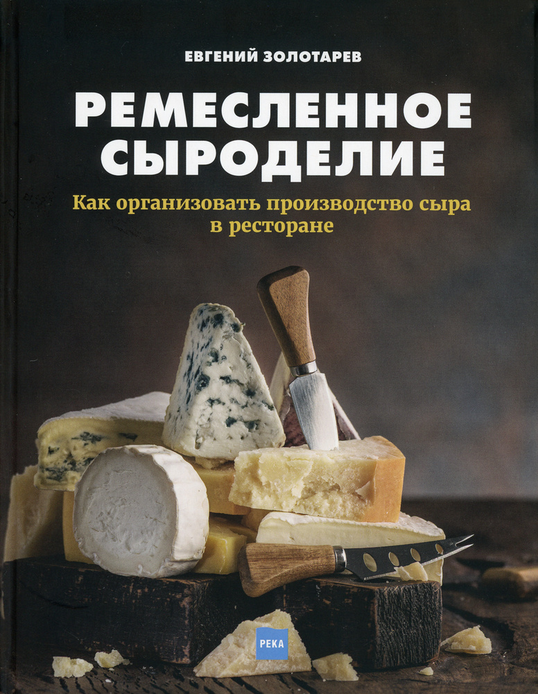 Ремесленное сыроделие. Как организовать производство сыра в ресторане | Золотарев Евгений Николаевич #1