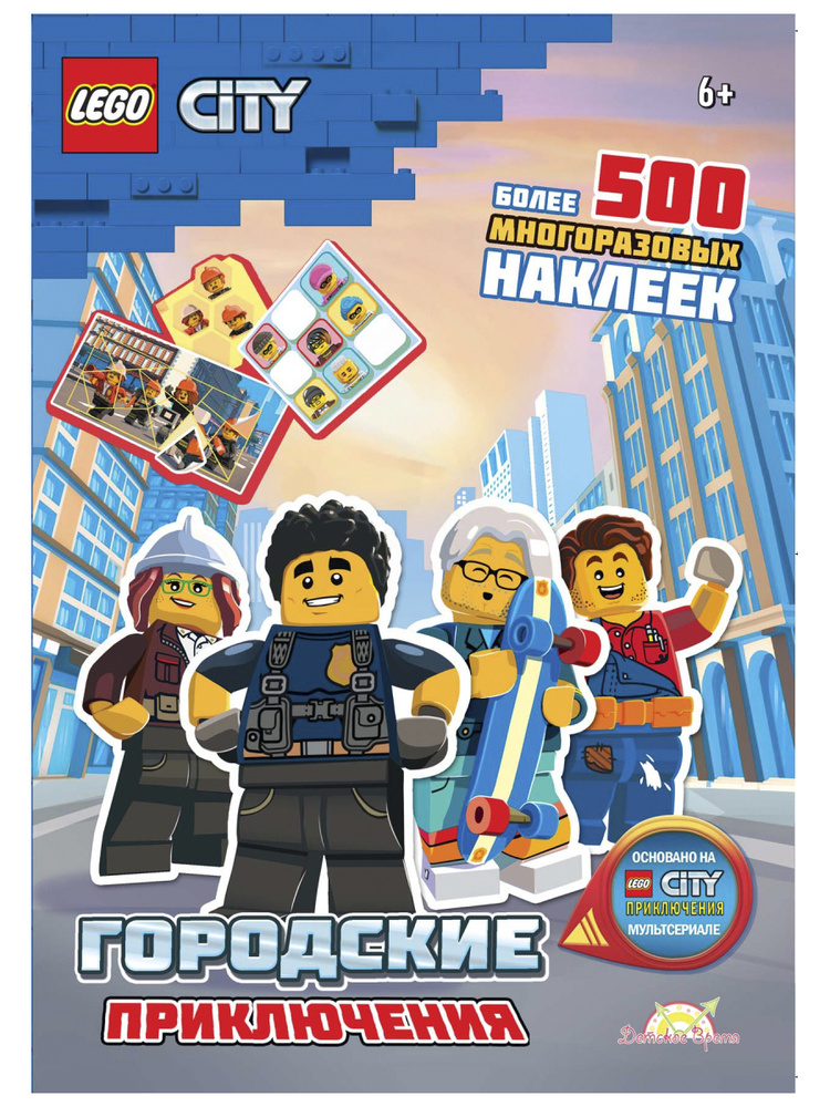 LEGO City. Книга с наклейками - Городские Приключения! Лего Сити для ...