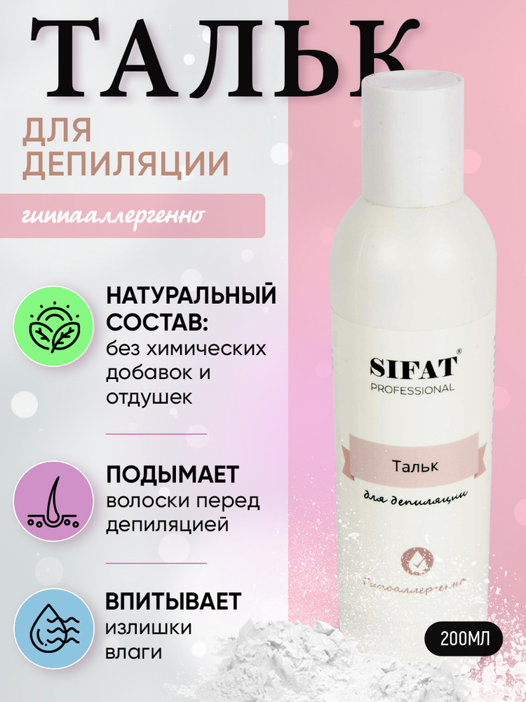 Sifat professional Тальк для депиляции, 200 мл - купить с доставкой по ...