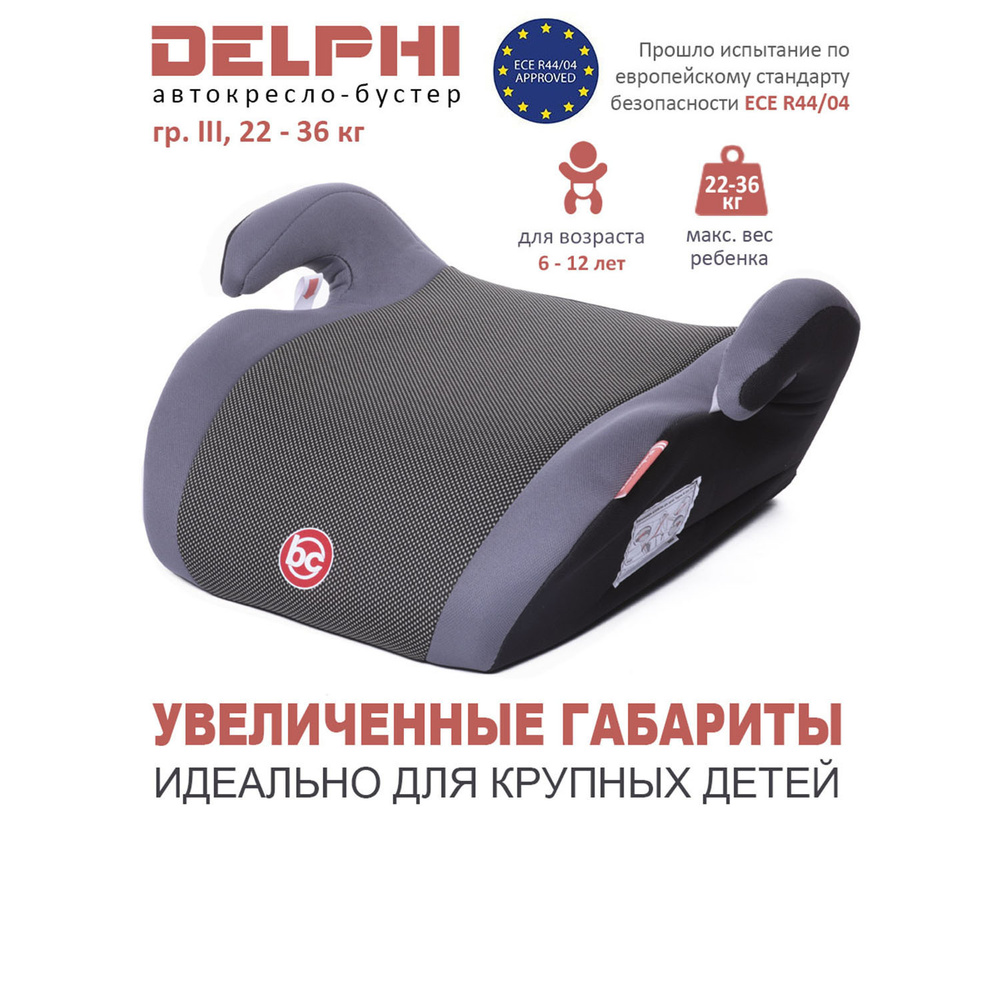 Бустер детский Delphi группа III, 22-36 кг, (6-13 лет), автомобильное кресло,  Babycare - купить с доставкой по выгодным ценам в интернет-магазине OZON  (202144518)