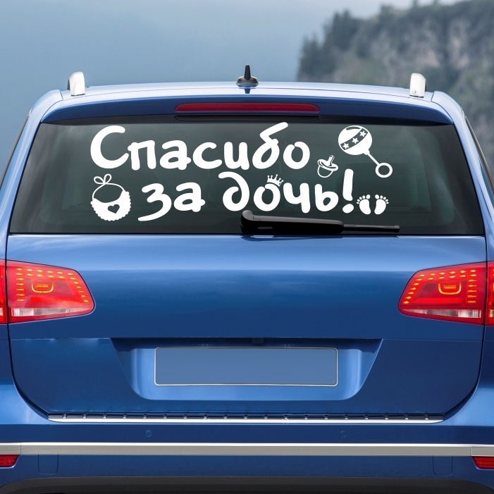 Автомобильные наклейки / наклейка для авто "Спасибо за дочь" 800х300 мм виниловая на машину / на стекло. #1