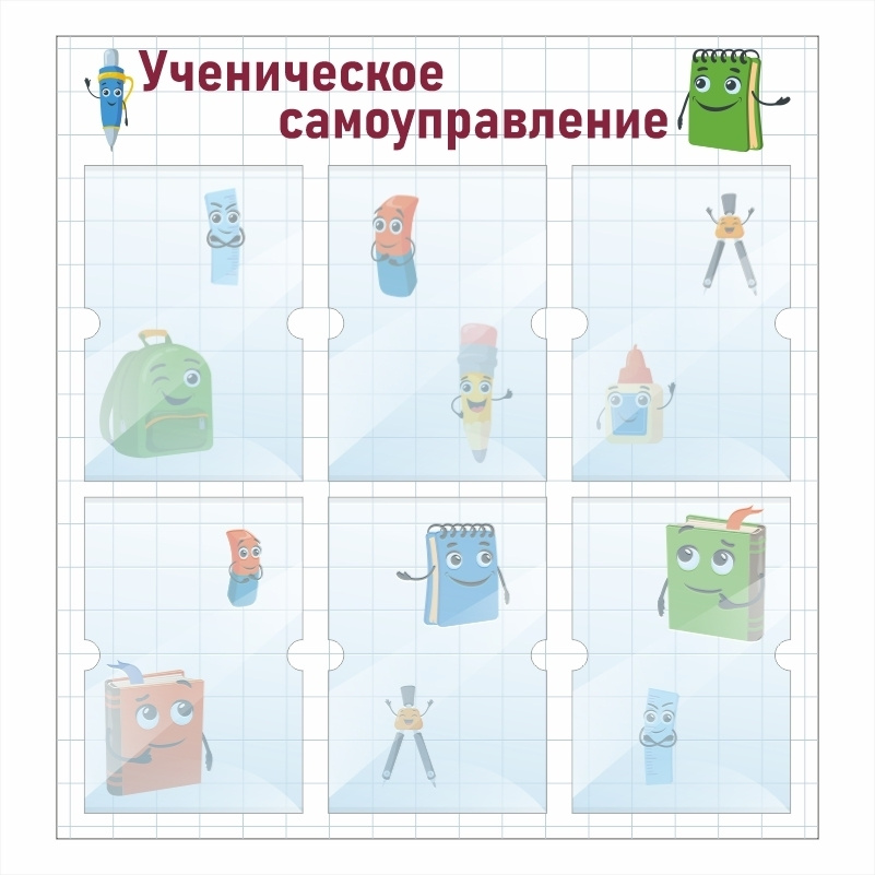 Стенд школьный "Ученическое Самоуправление В Клетку" с карманами информационный для школы #1