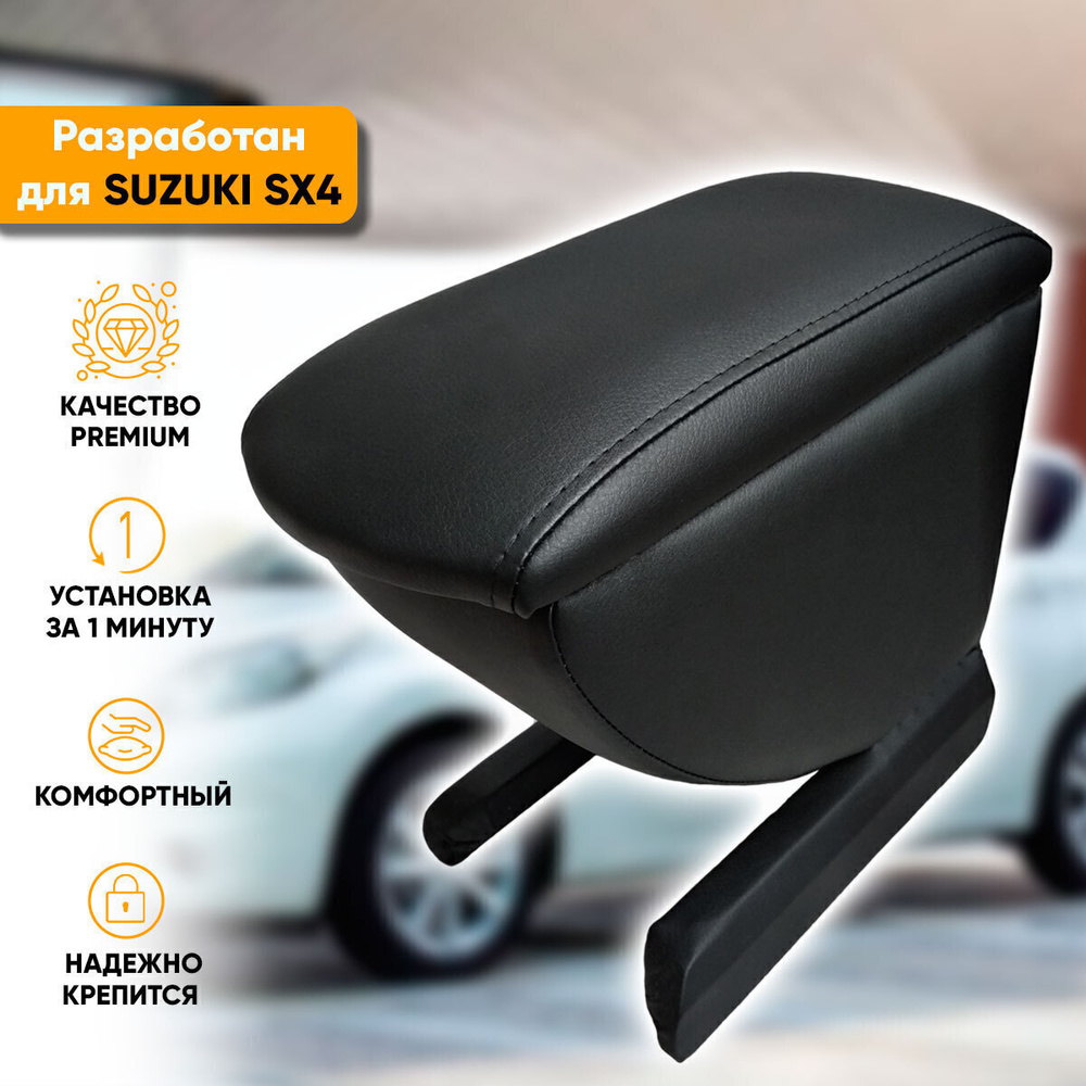 Подлокотник Suzuki SX4 1 пок. / Сузуки СХ4 1 пок. (2006-2016) легкосъемный (без сверления) с деревянным #1
