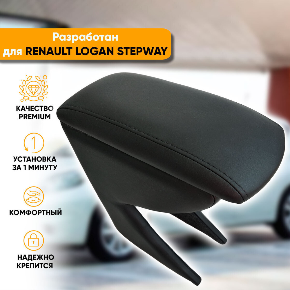 Подлокотник на Renault Logan