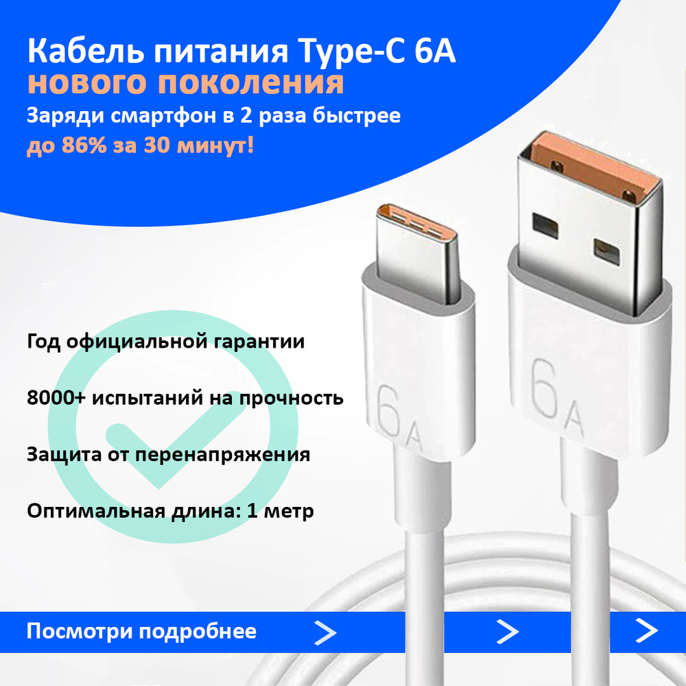 Кабель USB Type C 6А Super Fast Charging (качество: оригинал, 1 год  гарантии, быстрая зарядка) для Xiaomi, Samsung, Huawei и др., провод для  зарядки ...