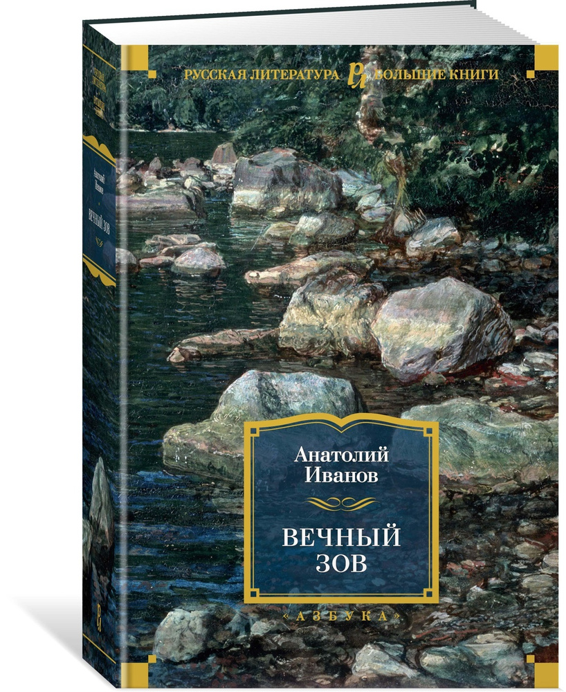 Вечный зов | Иванов Анатолий Степанович - купить с доставкой по выгодным  ценам в интернет-магазине OZON (564035286)