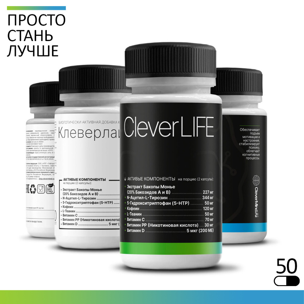 CleverLIFE, БАД для улучшения работы мозга, умственной активности, подъема  мотивации и настроения, 50 капсул, 450 мг - купить с доставкой по выгодным  ценам в интернет-магазине OZON (397836488)