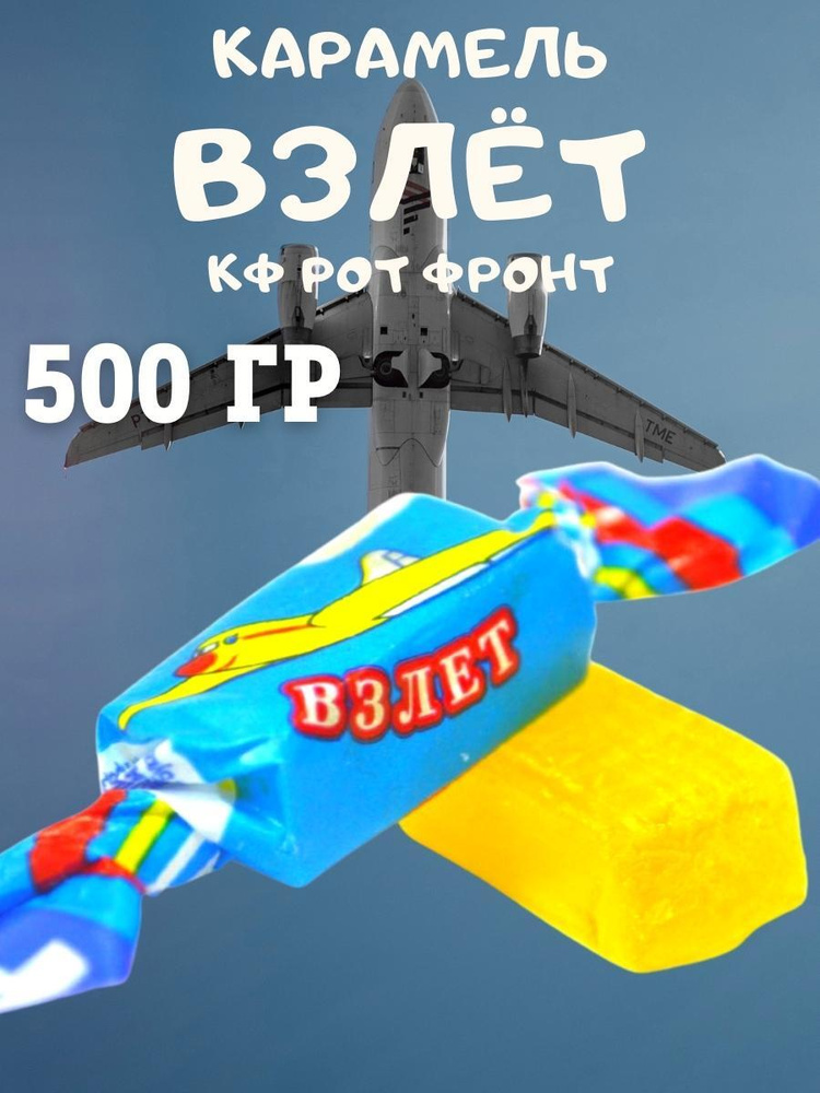 Карамель ВЗЛЕТ, Рот Фронт, 500 гр купить на OZON по низкой цене (473522479)