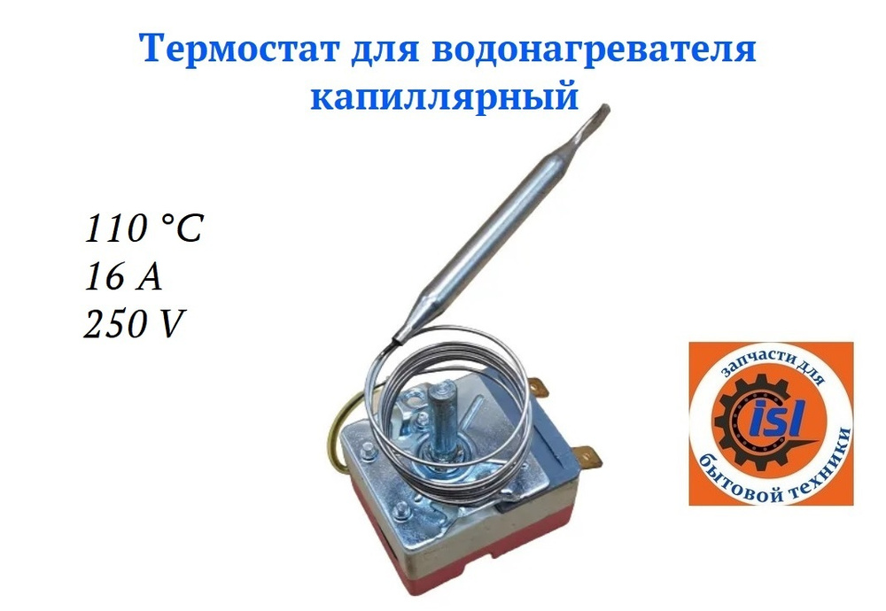 Термостат регулируемый капиллярный для водонагревателя. Терморегулятор ...