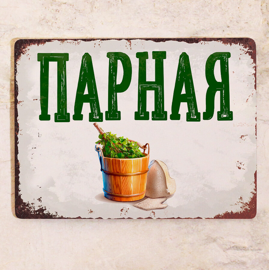 Табличка в баню Парная, табличка на дверь бани, металл, 15x22,5 см ...