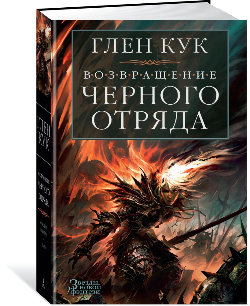 Возвращение Черного Отряда: Суровые времена. Тьма | Кук Глен