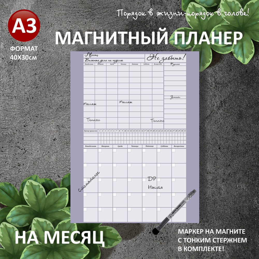 Магнитный планер на НА МЕСЯЦ+НЕДЕЛЮ А3 (30х40см) на холодильник с маркером и поверхностью пиши-стирай #1