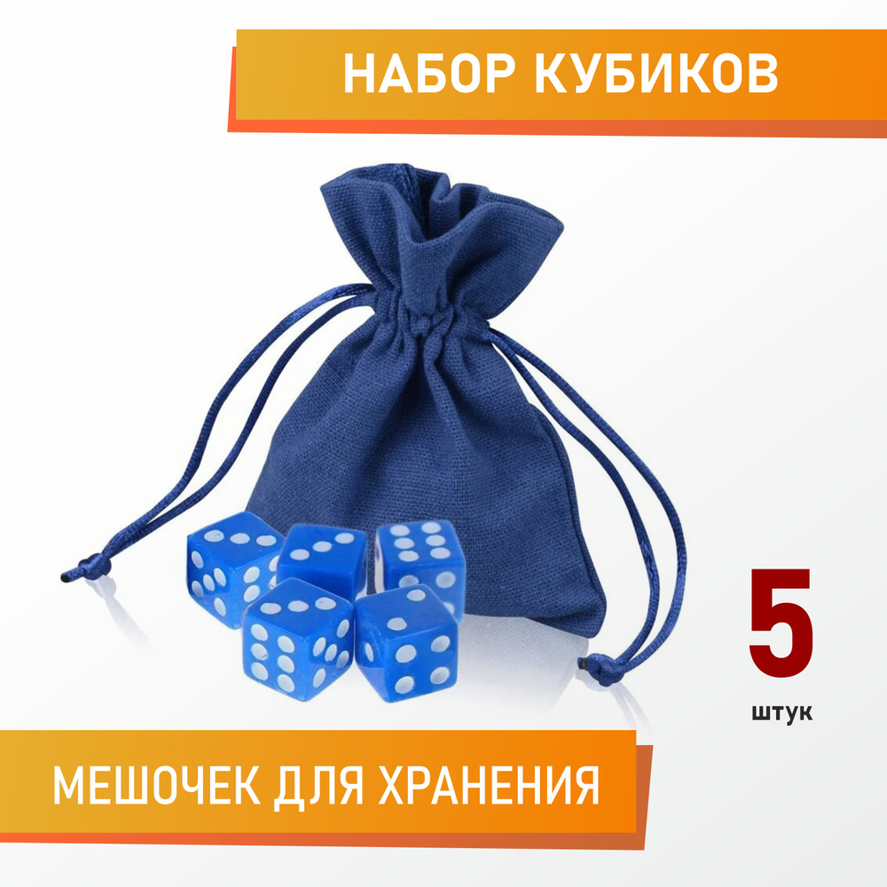 Кубики игральные (кости) d6, синие, 5 шт в подарочном мешке  #1