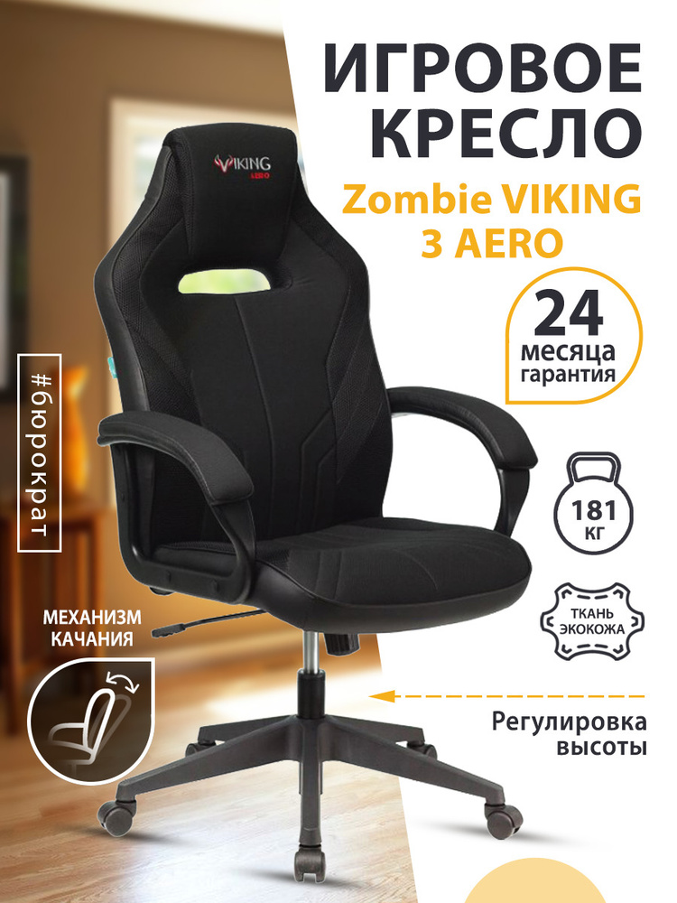 Кресло игровое zombie viking knight lt28 fabric