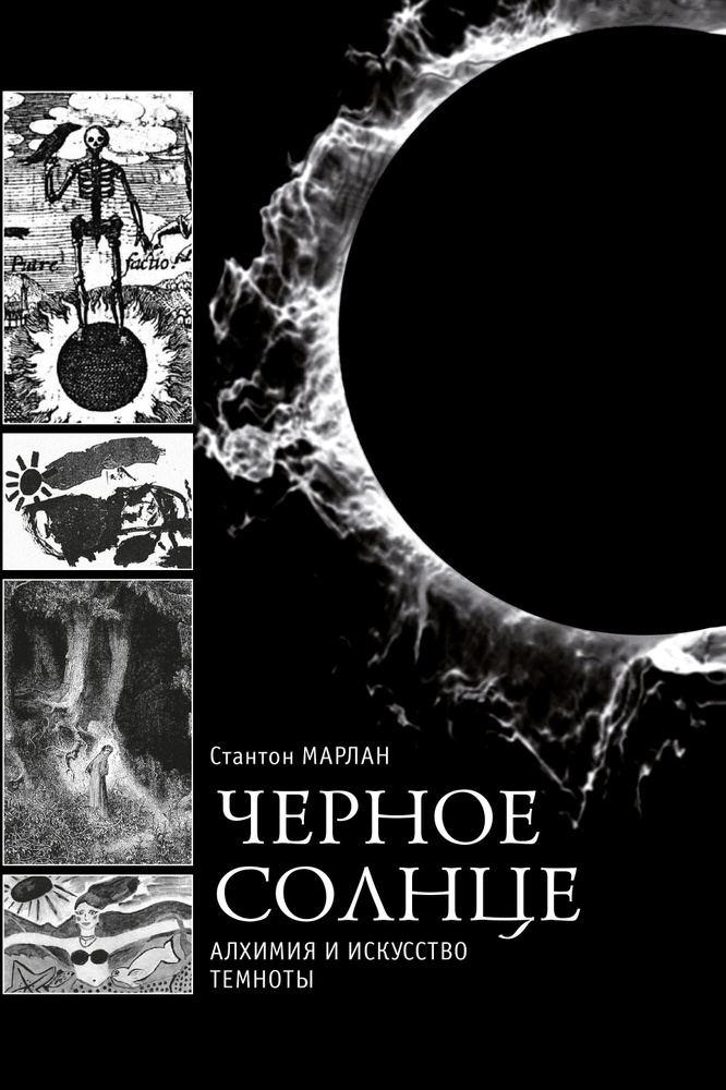Черное солнце #1