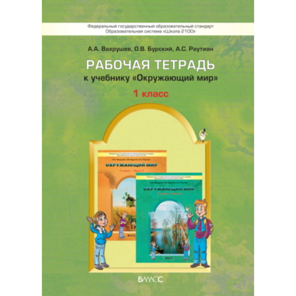 Вахрушев. Окружающий мир 1 класс. Рабочая тетрадь, ШКОЛА 2100, БАЛАСС -  купить с доставкой по выгодным ценам в интернет-магазине OZON (494840908)