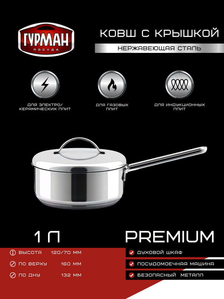 Ковш кухонный 1 л с крышкой из нержавеющей стали - купить с доставкой ...