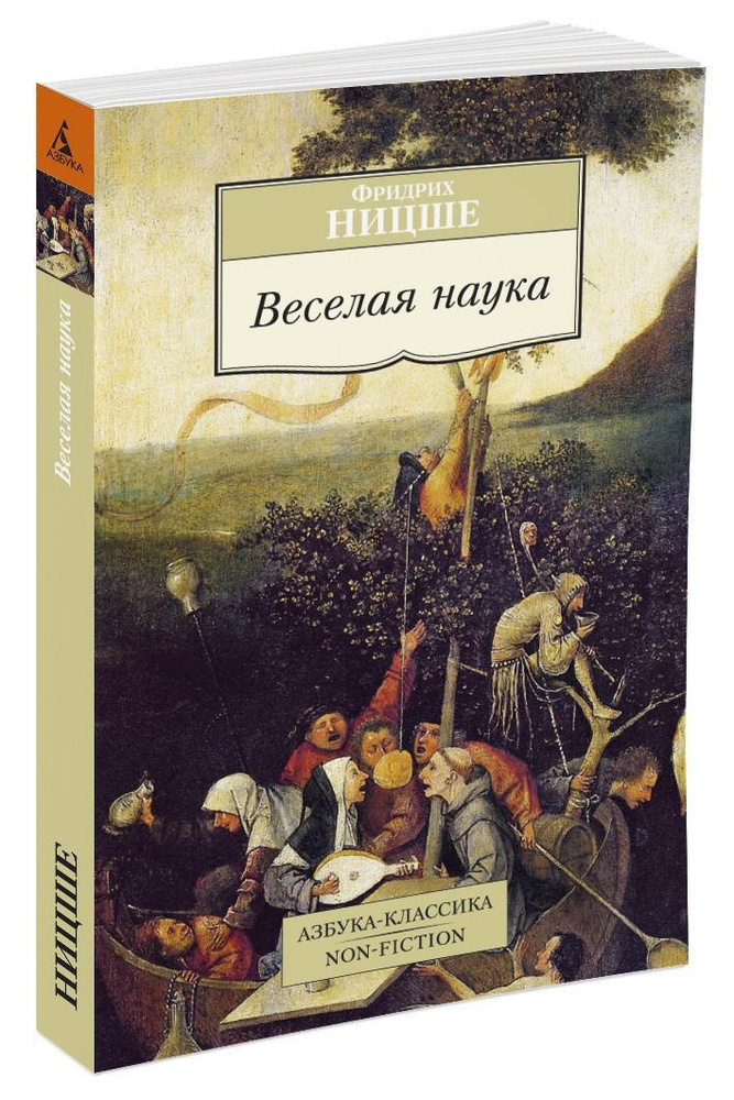 Веселая наука | Ницше Фридрих Вильгельм #1