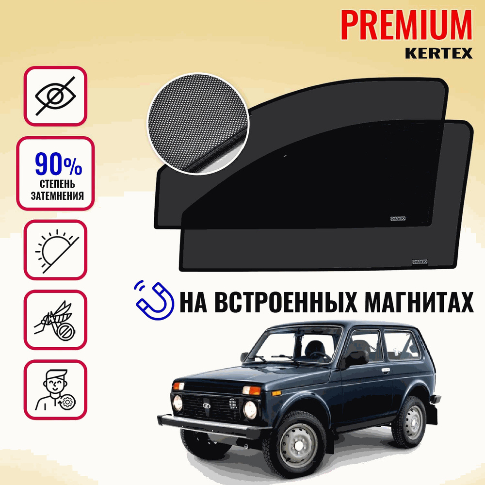 Шторка солнцезащитная KERTEX LADA (ВАЗ) НИВА 2121 (60х - купить по  доступным ценам в интернет-магазине OZON (490295084)