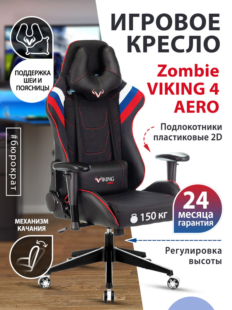 Кресло игровое бюрократ viking 4 aero