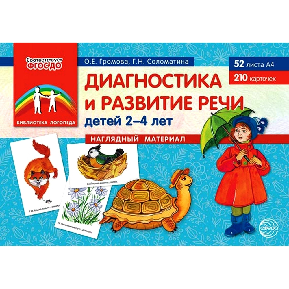 Развитие речи в детском саду (2-3 года, Наглядное пособие ФГОС)/ Гербова В В