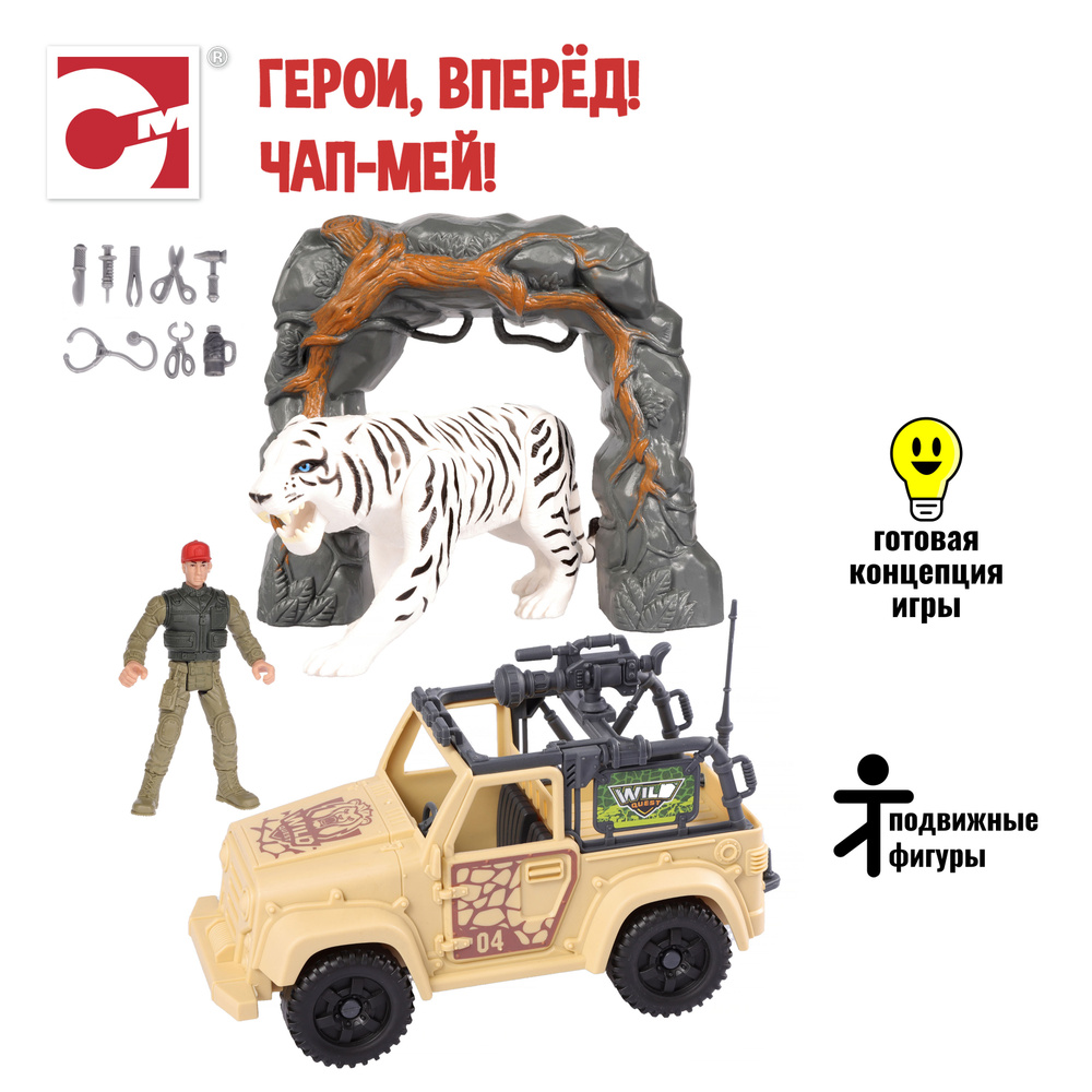 Игровой набор Chap Mei Белый тигр в джунглях (джип, фигурка, аксессуары) -  купить с доставкой по выгодным ценам в интернет-магазине OZON (343869936)