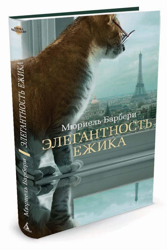 Элегантность ежика | Барбери Мюриель - купить с доставкой по выгодным ...