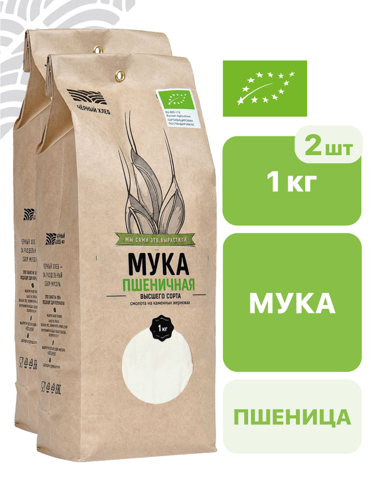 Мука пшеничная хлебопекарная высшего сорта, Черный хлеб, 2 шт х 1 кг ...