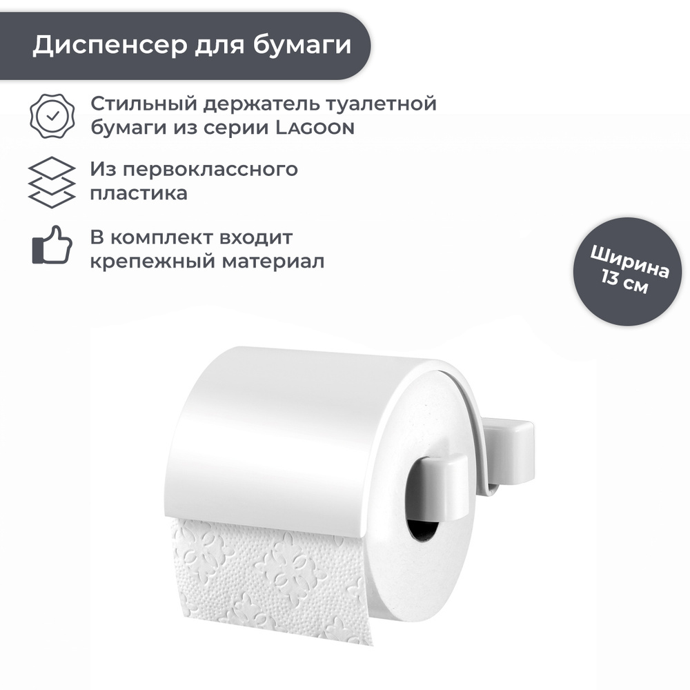 Диспенсер для туалетной бумаги LAGOON купить по низкой цене с доставкой в  интернет-магазине OZON (497484007)
