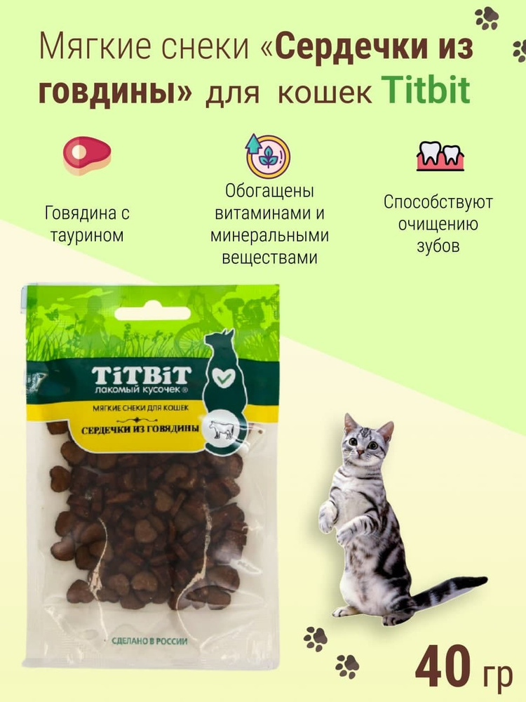 Лакомства для кошек котов и котят с таурином, сердечки из говядины, 40 гр/ Снеки вкусняшки с витаминами #1