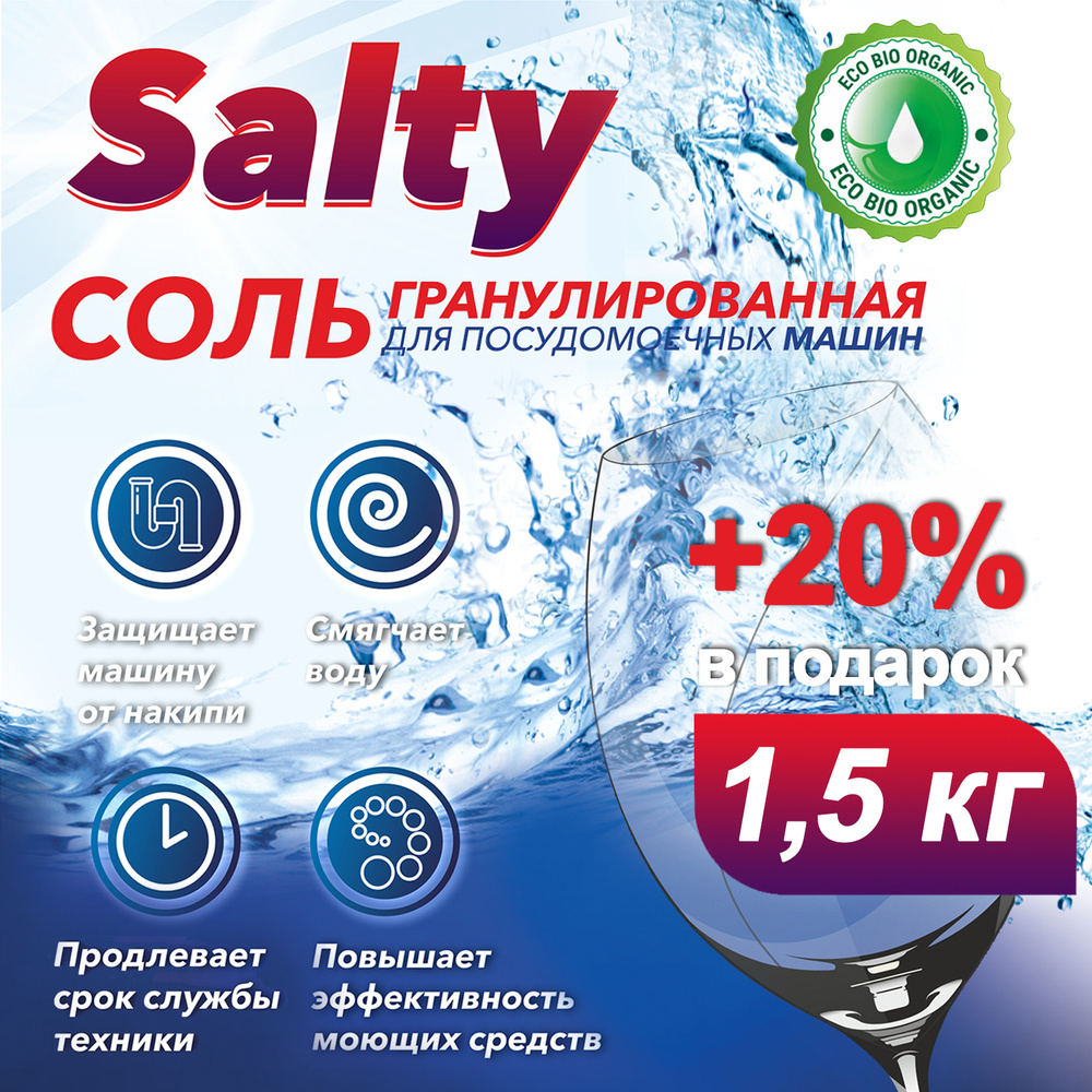 Соль для посудомоечной машины Salty, 1,8 кг, гранулированная, экосоль для  посудомойки высокой степени очистки природного происхождения - купить с  доставкой по выгодным ценам в интернет-магазине OZON (260531882)