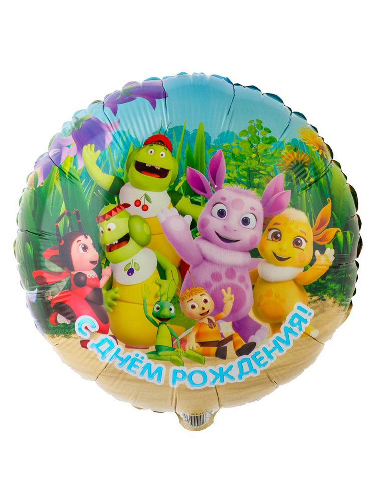 Воздушный шар фольгированный Riota круглый, Лунтик и друзья, С Днем рождения, 46 см  #1