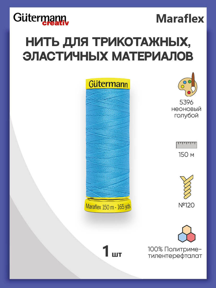 Нить Gutermann Maraflex для трикотажных материалов, 5396 неоновый голубой, 150 м, 100% ПБТ, 1 шт, 777000, #1