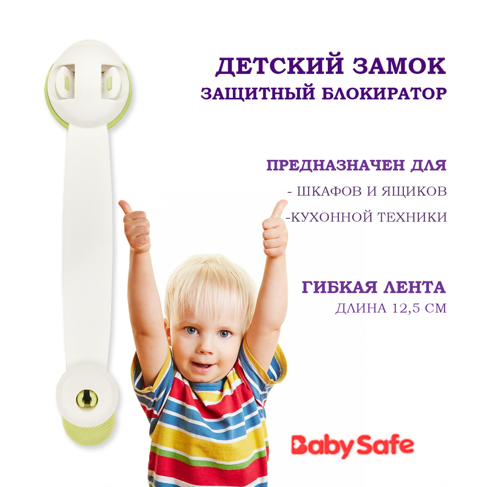 Детский замок ограничитель для дверей и ящиков Baby Safe, блокиратор,  защита и безопасность для детей XY-030A - купить с доставкой по выгодным  ценам в интернет-магазине OZON (207388345)