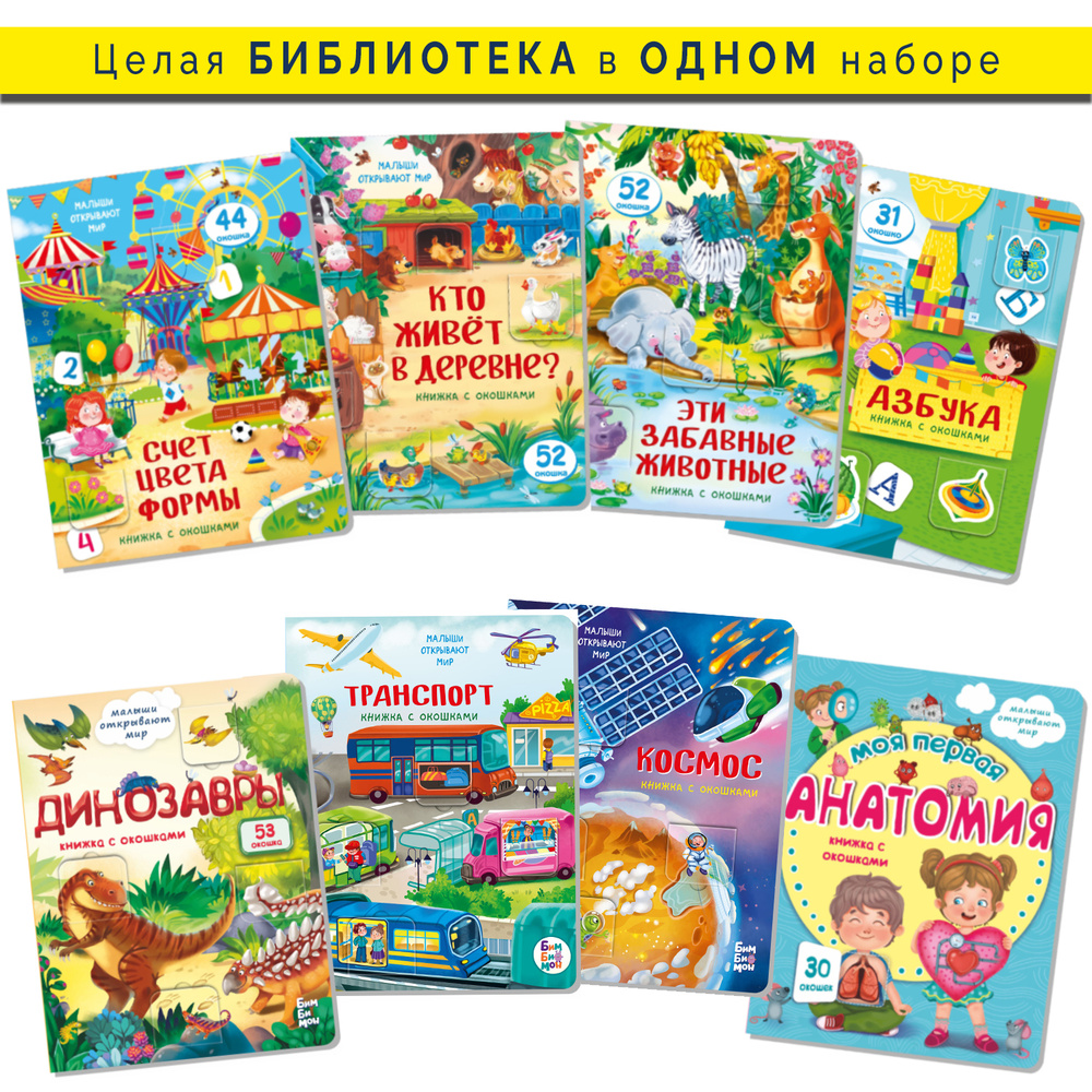 Книга детская для малышей с окошками Виммельбух | Иванова Оксана ...